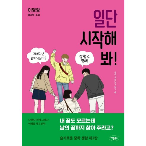 일단 시작해 봐!:이명랑 청소년 소설, 애플북스, 이명랑