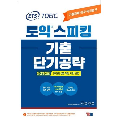 ETS 토익스피킹(토스) 기출단기공략 : 최신개정판 2022년 6월 개정 시험 반영, 상세페이지 참조, NSB9788917238884