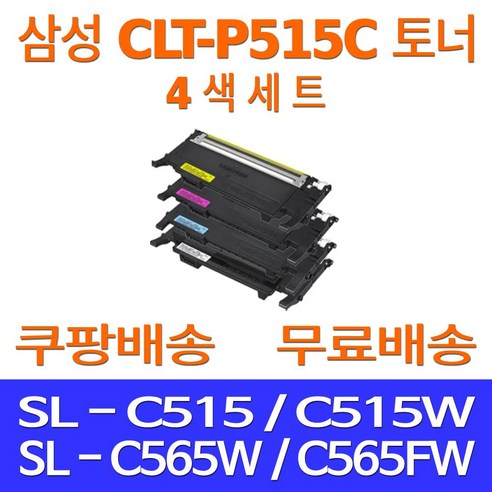 예스퀵 삼성전자 토너 카트리지 교체 리필 충전 레이저 프린터기 프린터 호환 SL-C565W SL-C565FW SL-C515W, 4개입, CLT-P515C 4색 세트