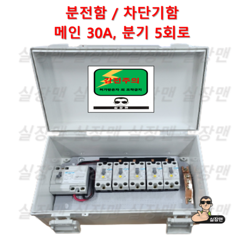 [실장맨] 실외용 방수 분전함 NFB 30A 50A 5분기 (5회로) 분전함 분전반 차단기함, 1세트, 30A 5회로