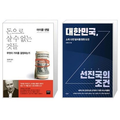 유니오니아시아 돈으로 살 수 없는 것들 + 대한민국 선진국의 조건, [단일상품]