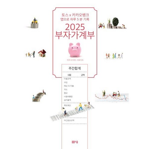 부자가계부(2025):토스x카카오뱅크 앱으로 하루 5분 기록, 부자가계부(2025), 아르고나인 스튜디오(저), 봄봄스쿨, 아르고나인 스튜디오 저