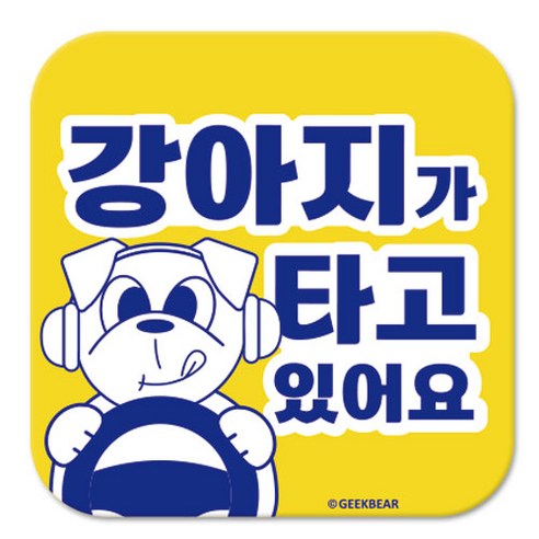 긱베어 강아지가 타고 있어요 마그넷 Geekbear 정사각형, 노랑, 1개