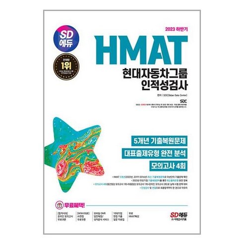 아이와함께 2023 하반기 SD에듀 HMAT 현대자동차그룹 인적성검사 최신기출유형 모의고사 4회 무료HMAT 시대고시기획