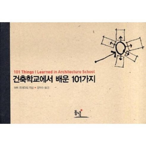 건축학교에서 배운 101가지:101 Things I Learnde in Architecture School, 동녘, 매튜 프레더릭