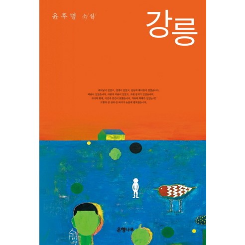 강릉:윤후명 소설, 은행나무
