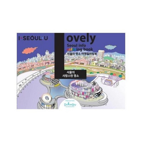 서울의 랜드마크 명소 여행 드로잉북 LOVELY 서울의 사랑스런명소, 상품명