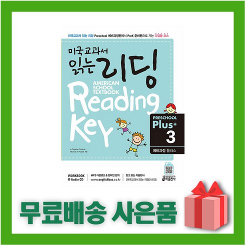 (선물) 키출판사 미국교과서 읽는 리딩 Preschool Plus 예비과정 플러스 3