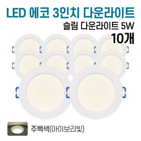 라인조명 LED 에코 3인치 다운라이트 5w (주광/전구/주백), 10개, 주백색(아이보리빛)