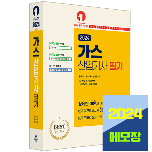 가스산업기사 필기 시험 책 교재 예문사 2024