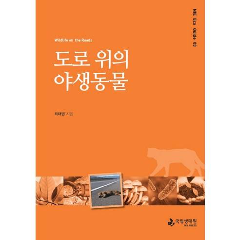 도로 위의 야생동물, 국립생태원