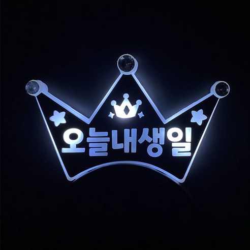 [터치아트]오늘내생일 LED 생일 머리띠 파티 소품 아동용 어른용, 흰색, 1개