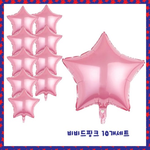 파티브로 별 은박풍선 18인치(=45cm), 10개, 7)비비드핑크