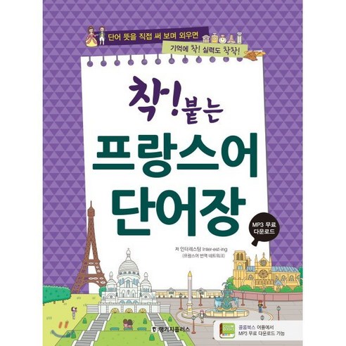 착! 붙는 프랑스어 단어장:단어 뜻을 직접 써 보며 외우면 기억에 착! 실력도 착착!, 랭기지플러스