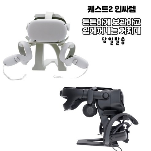 [VR]오큘러스 퀘스트2 보관거치대 헤드셋 조이패드 너클악세사리, 블랙스탠드, 1개