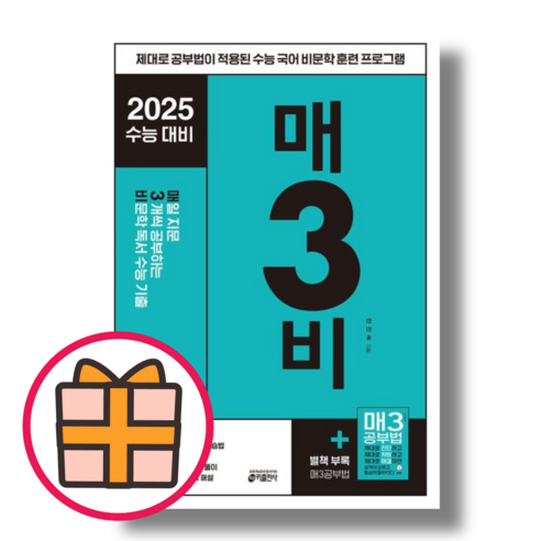 매삼비 매3비 (비문학/2025 수능대비 문제집) [고등 필수 기본서]