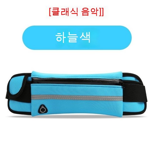 러닝 컵 허리 가방 휴대 전화 가방 팔 가방 허리 가방 듀얼 사용 휴대 전화 허리 가방 엄마 울트라 라이트 운동, [클래식 음악] 하늘색
