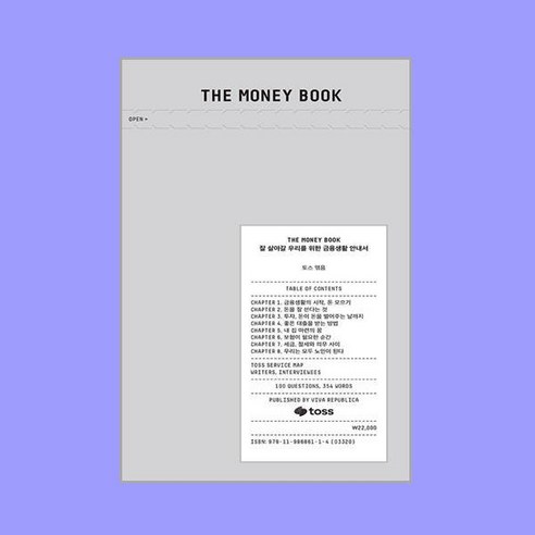 THE MONEY BOOK 더 머니북 : 잘 살아갈 우리를 위한 금융생활 안내서, 비바리퍼블리카, 토스 저