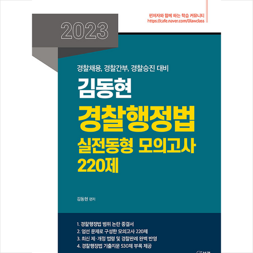 2024 써니 행정법총론 핵심집약, 지금 행정법1 Best Top5 17 2023 김동현 경찰행정법 실전동형 모의고사 220제 스프링제본 1권 (교환&반품불가), 북랩