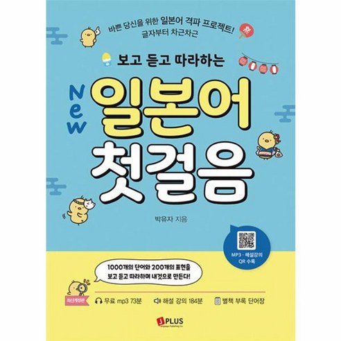 웅진북센 New 보고 듣고 따라하는 일본어 첫걸음 바쁜 당신을 위한 일본어 격파 프로젝트, One color | One Size