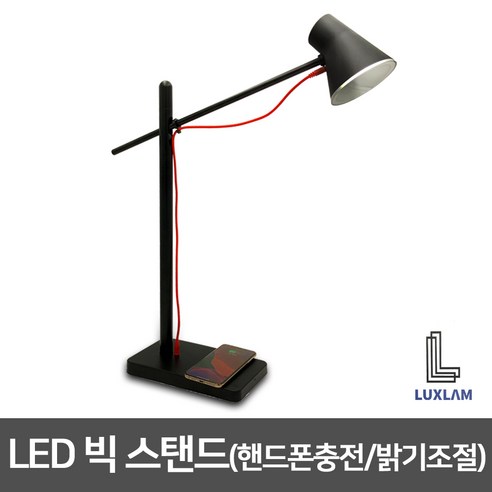 룩스램 LED스탠드 라피네 핸드폰 무선충전 밝기조절 Big Size 스탠드, 블랙