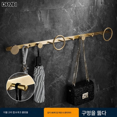 DFMEI 무타공 황동걸이 옷걸이 가벼운 침실 옷걸이 옷걸이 벽걸이 현관 출입문 뒷줄걸이, 황동-2링6후크