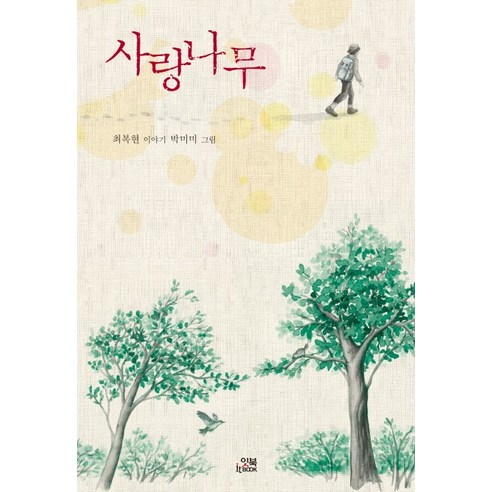 사랑나무, 잇북