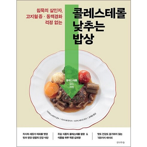 콜레스테롤 낮추는 밥상:침묵의 살인자 고지혈증·동맥경화 걱정 없는, 이시나베 유타카 외, 전나무숲