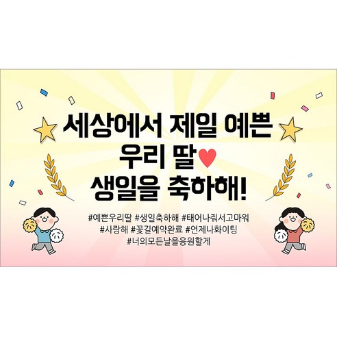 해피파티 생일현수막 9종, 9.세상에서제일예쁜딸생일