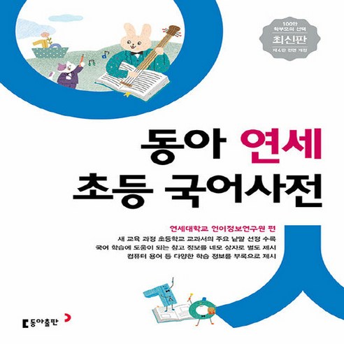 동아출판(사전) 새책-스테이책터 [동아 연세 초등국어사전] -반달색인.비닐커버--동아출판(사전)-동아출판(참고서) 편집부 엮음-국어사전-2, 동아 연세 초등국어사전, NSB9788900448801