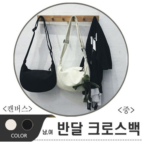땡처리/반달 크로스백(중)/숄더백/메신저백/여행용품가방/바캉스용품/에코백