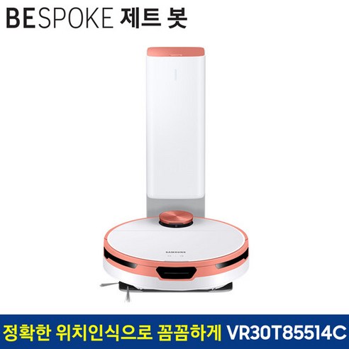 삼성 비스포크 제트봇 로봇청소기 VR30T85514C (이브닝 코랄)