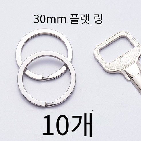 간단하고 고급스러운304스테인레스 스틸 키 링, 플랫 원30mm（10개）