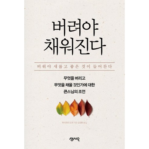 버려야 채워진다:무엇을 버리고 무엇을 채울 것인가에 대한 큰스님의 조언, 센시오