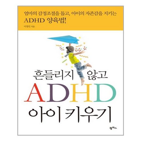 흔들리지 않고 ADHD 아이 키우기 / 팜파스