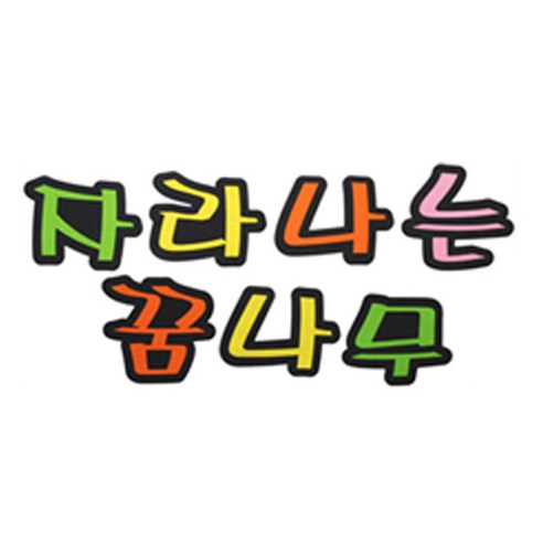 피플스파티 교실 게시판 환경 미화 펠트꾸미기, 자라나는꿈나무
