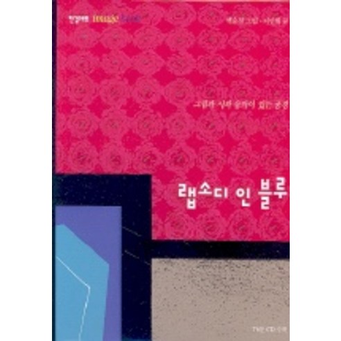 랩소디 인 블루(CD 포함), 한길아트