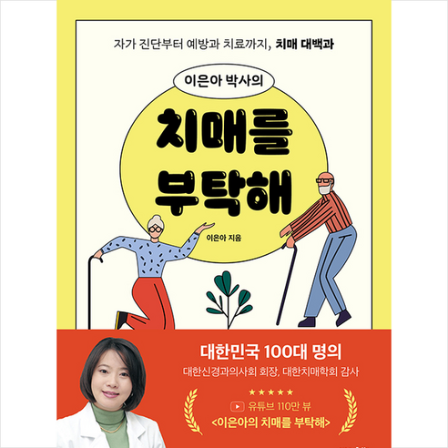 이은아 박사의 치매를 부탁해 + 미니수첩 증정