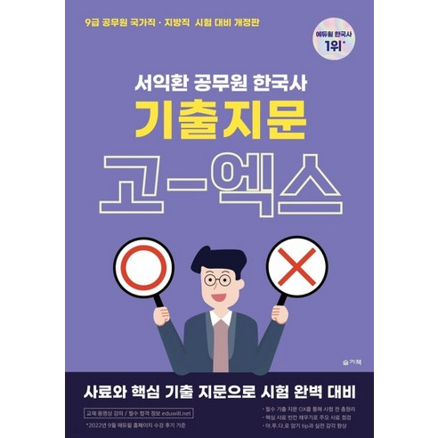 (슬기책) 2023 서익환 공무원 한국사 기출지문 고엑스(OX), 분철안함 블루레이/DVD/DivX