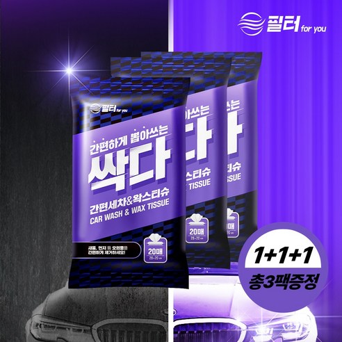 필터포유 싹다 뽑아쓰는 자동차 간편 세차 티슈 20매 X 3팩, 1개