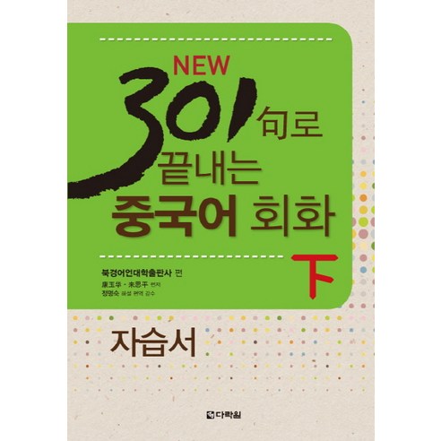 New 301구로 끝내는 중국어 회화 자습서(하), 다락원