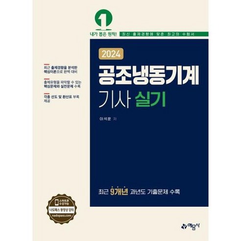 [예문사] 2024 공조냉동기계기사 실기, 없음, 상세 설명 참조, 상세 설명 참조