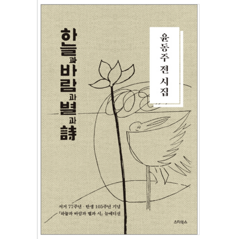 하늘과 바람과 별과 시 - 시/에세이