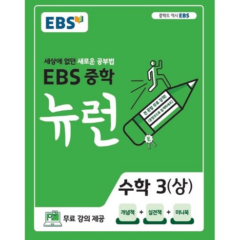 2024 EBS 중학 뉴런 수학 3 (상), EBS한국교육방송공사, 중등3학년