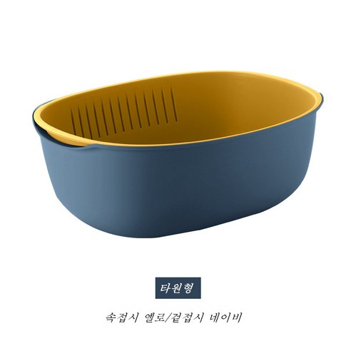다용도 물받이 바구니 2단 가정용 주방 과채 세척대야 원형 과일 바구니 플라스틱 장바구니, 옐로 블루 타원형