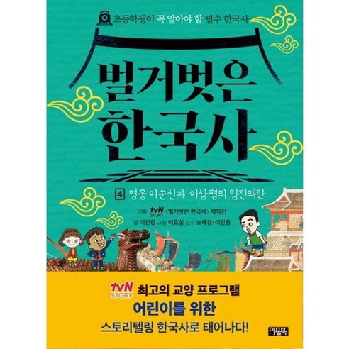 벌거벗은 한국사 4 영웅 이순신과 이삼평의 임진왜란, 없음, 상세 설명 참조, 상세 설명 참조 벌거벗은한국사도서 벌거벗은 한국사 4 영웅 이순신과 이삼평의 임진왜란, 없음, 상세 설명 참조, 상세 설명 참조 벌거벗은한국사도서