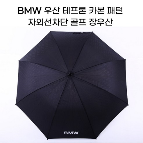 BMW 우산 테프론 카본 패턴 자외선차단 골프 장우산