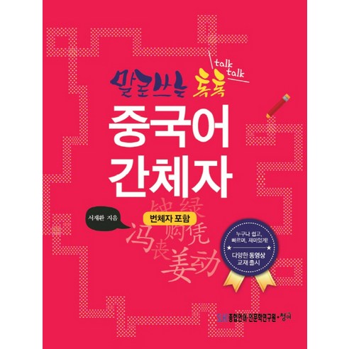 말로 쓰는 톡톡 중국어 간체자:번체자 포함, 청어