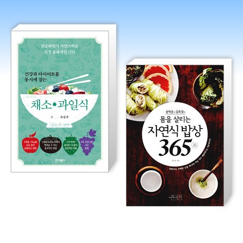 (오늘의 책) 건강과 다이어트를 동시에 잡는 7대 3의 법칙 채소 과일식 + 송학운&김옥경의 몸을 살리는 자연식 밥상 365 (전2권)