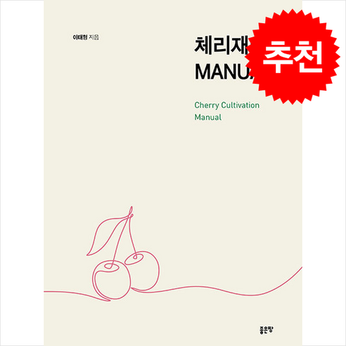 체리재배 MANUAL + 쁘띠수첩 증정, 좋은땅, 이태형